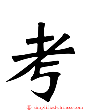 考