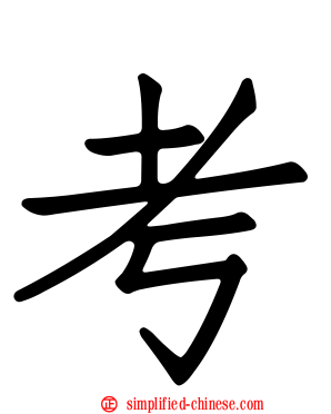 考