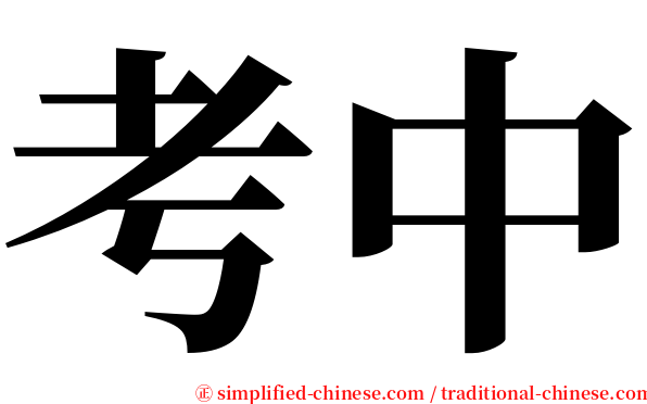 考中 serif font