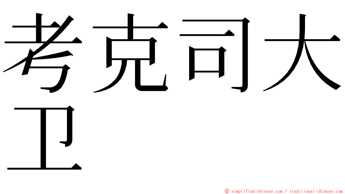 考克司大卫 ming font