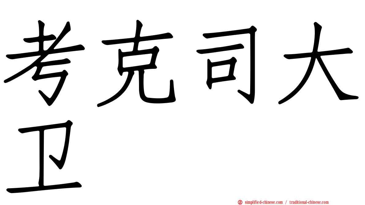 考克司大卫