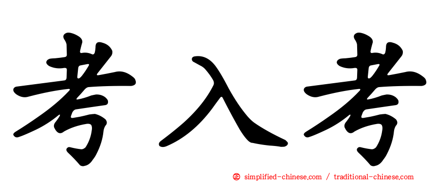 考入考