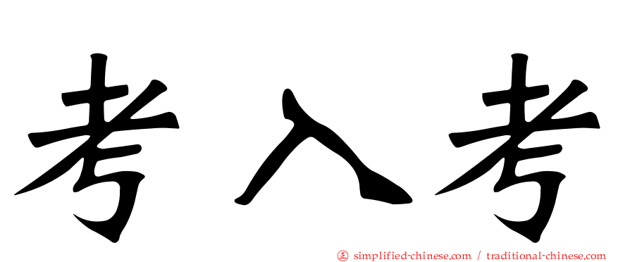 考入考