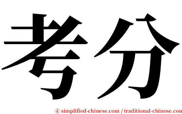 考分 serif font