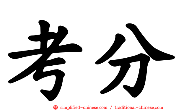 考分
