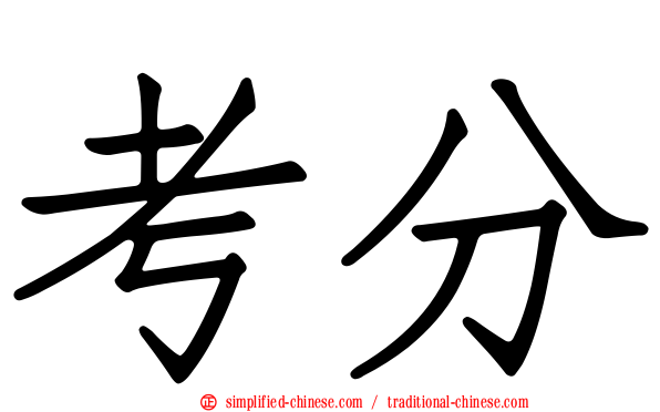 考分