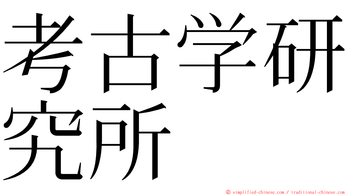 考古学研究所 ming font