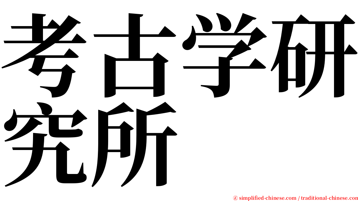 考古学研究所 serif font