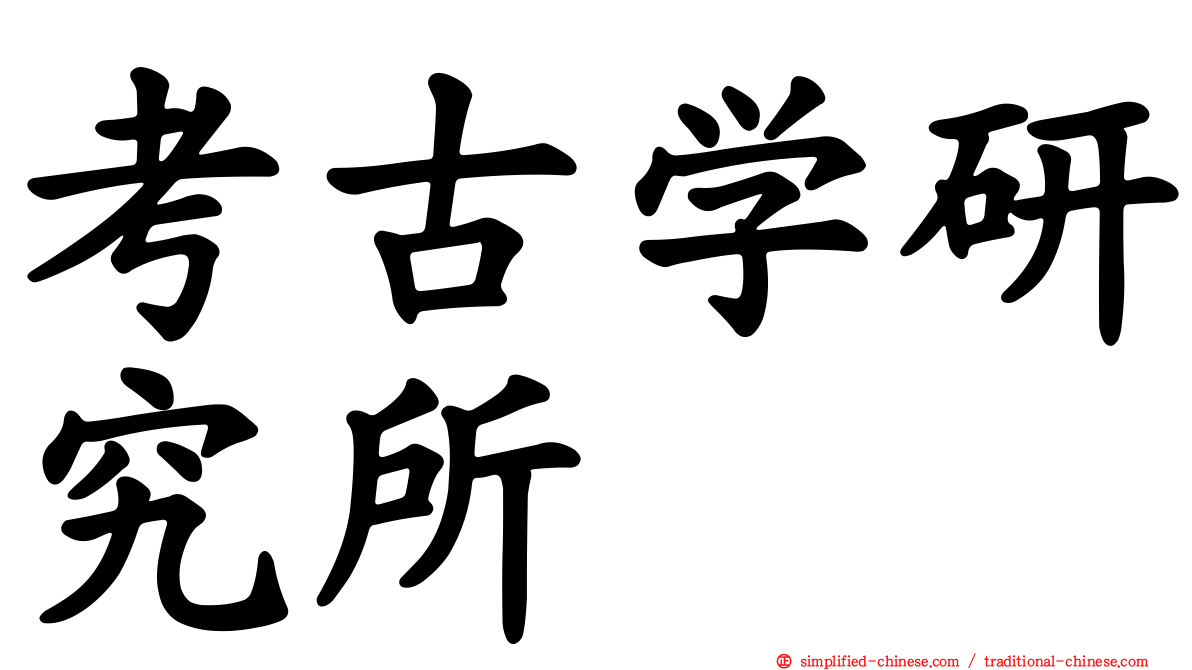 考古学研究所