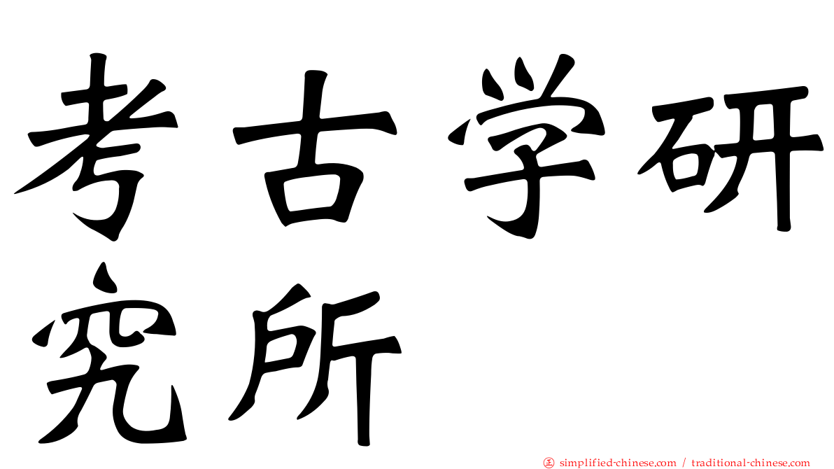 考古学研究所