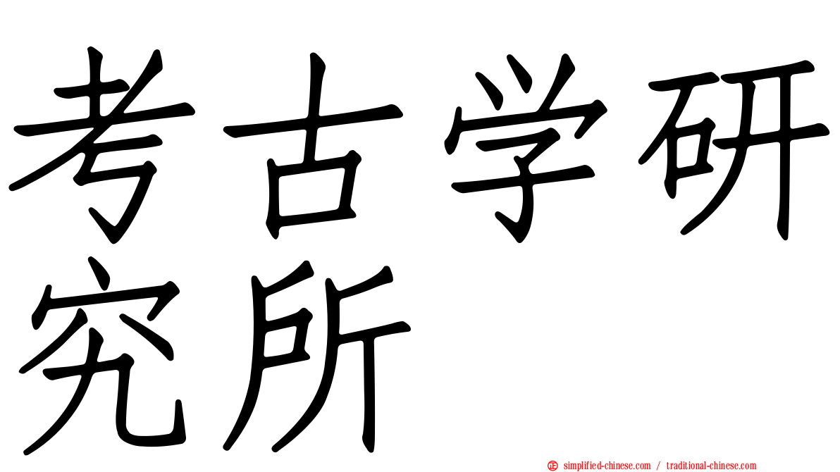 考古学研究所