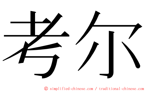 考尔 ming font