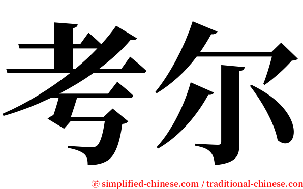 考尔 serif font