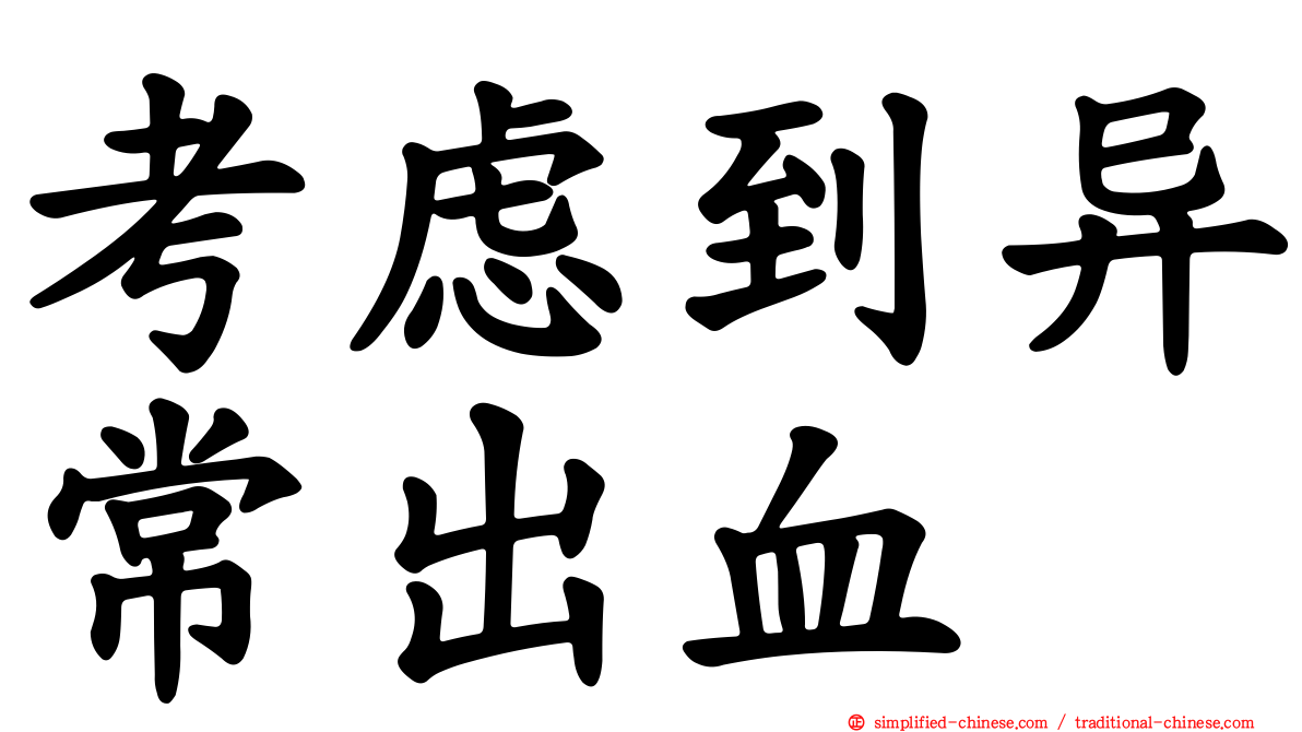 考虑到异常出血