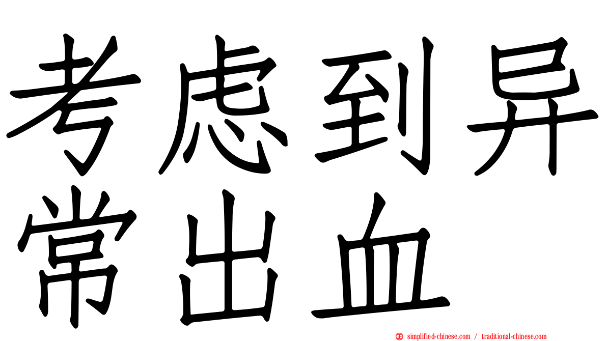 考虑到异常出血