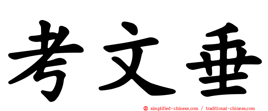 考文垂