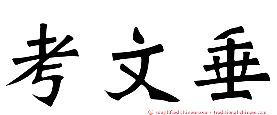 考文垂