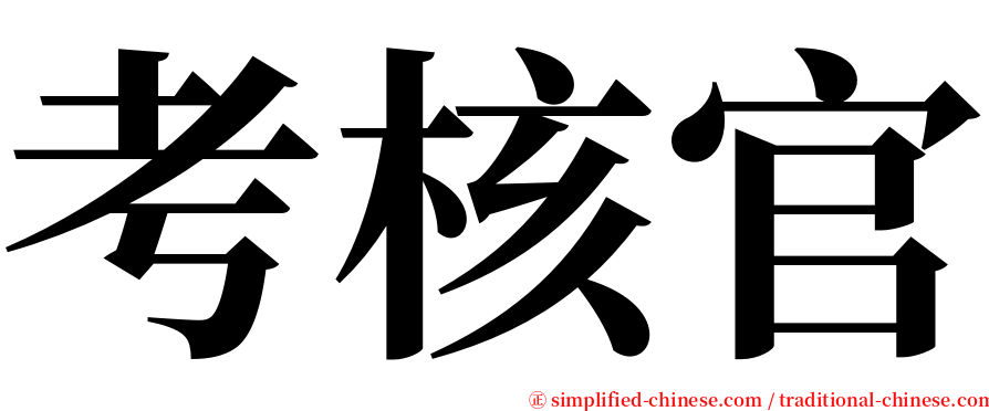 考核官 serif font