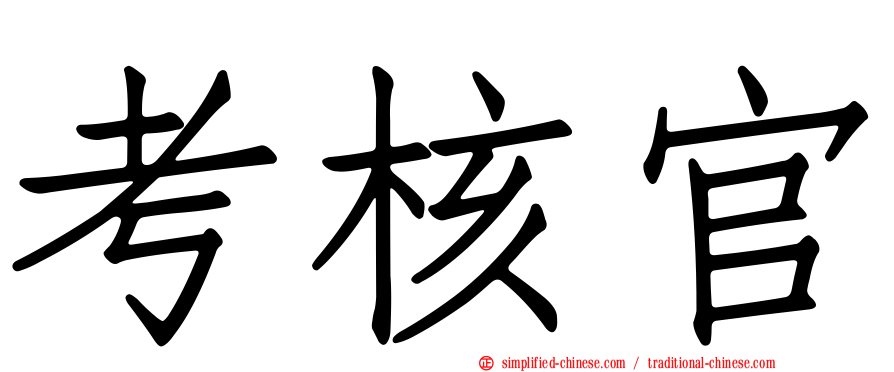 考核官
