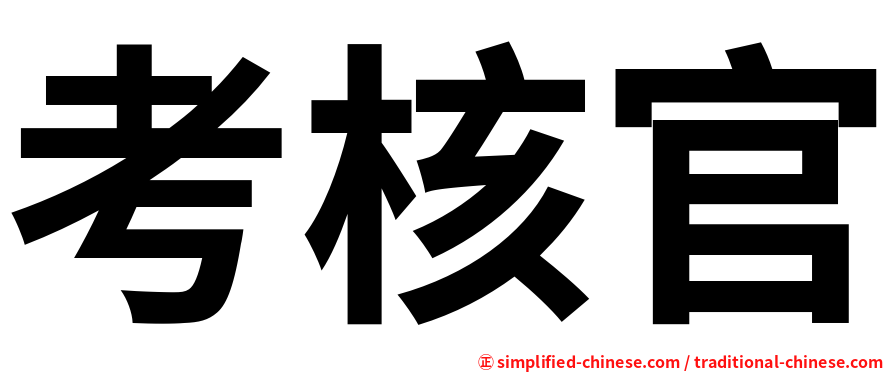 考核官