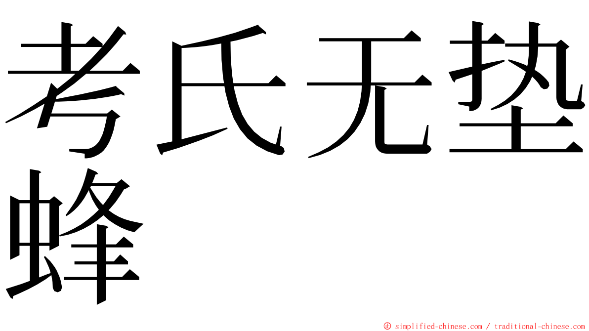考氏无垫蜂 ming font