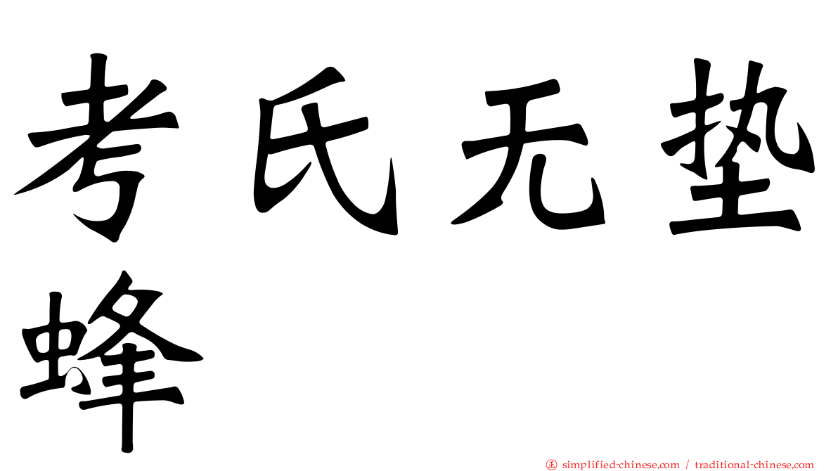 考氏无垫蜂