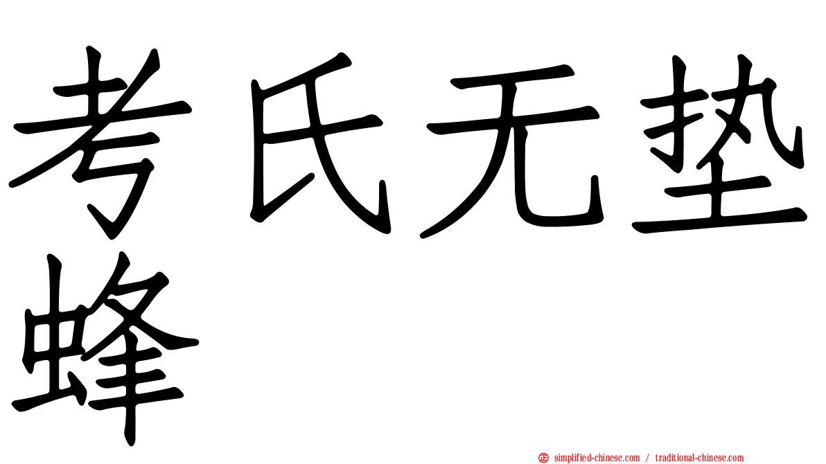 考氏无垫蜂