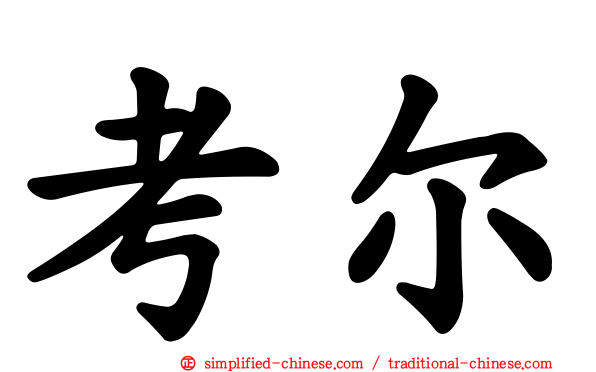 考尔