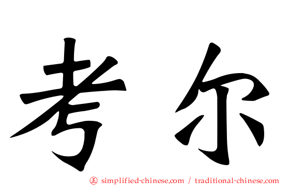 考尔