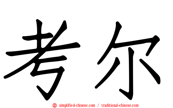 考尔