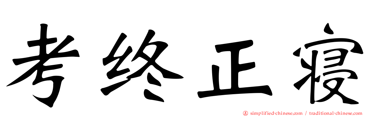 考终正寝