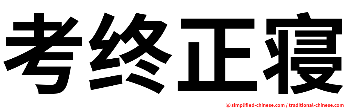 考终正寝