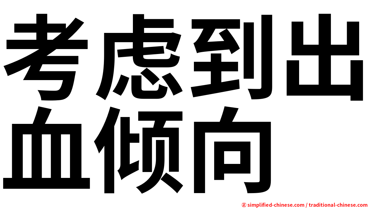 考虑到出血倾向