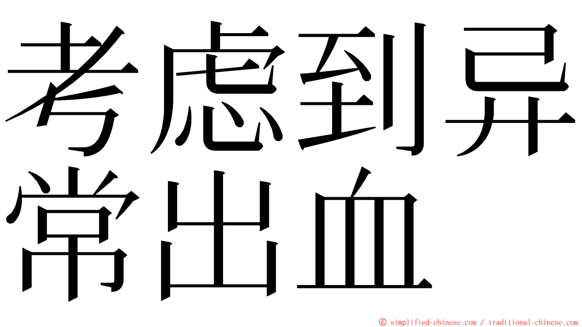 考虑到异常出血 ming font