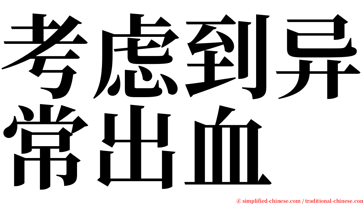 考虑到异常出血 serif font