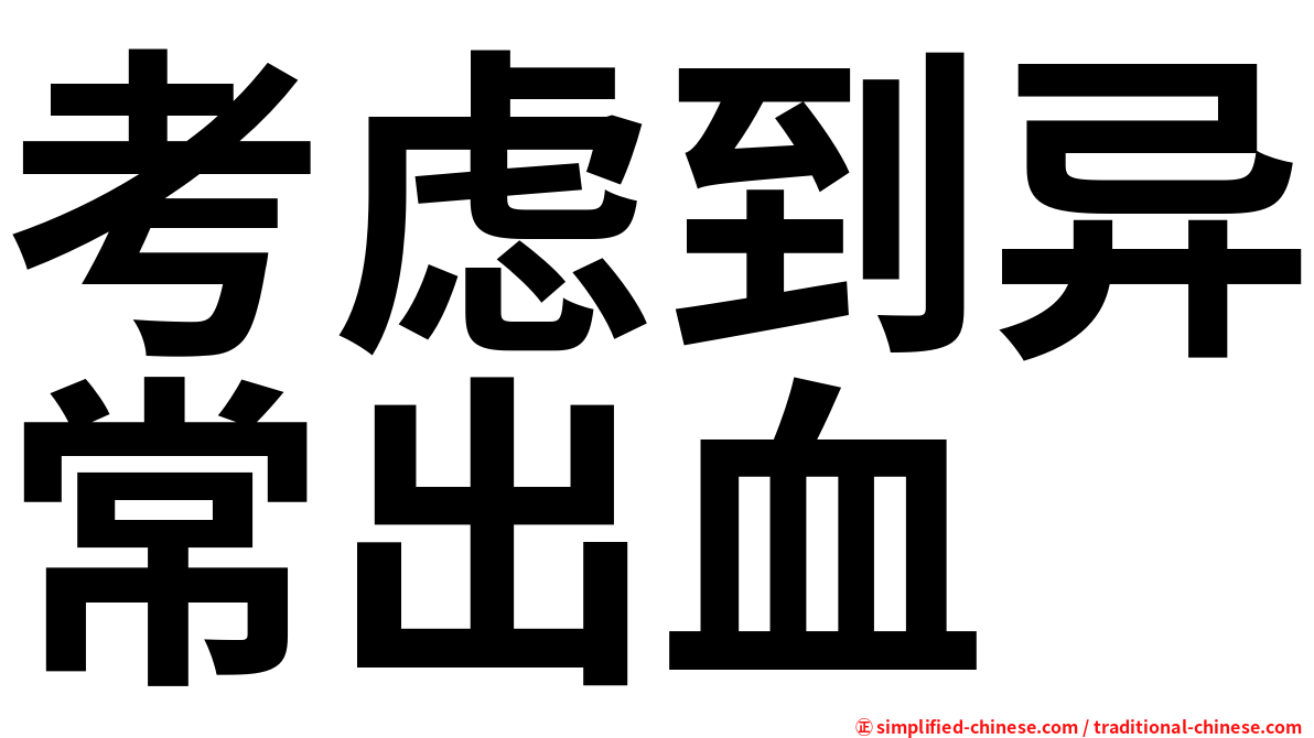 考虑到异常出血