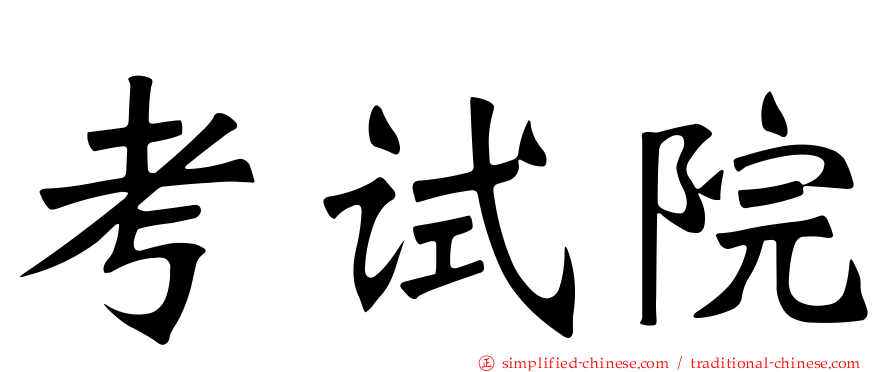 考试院