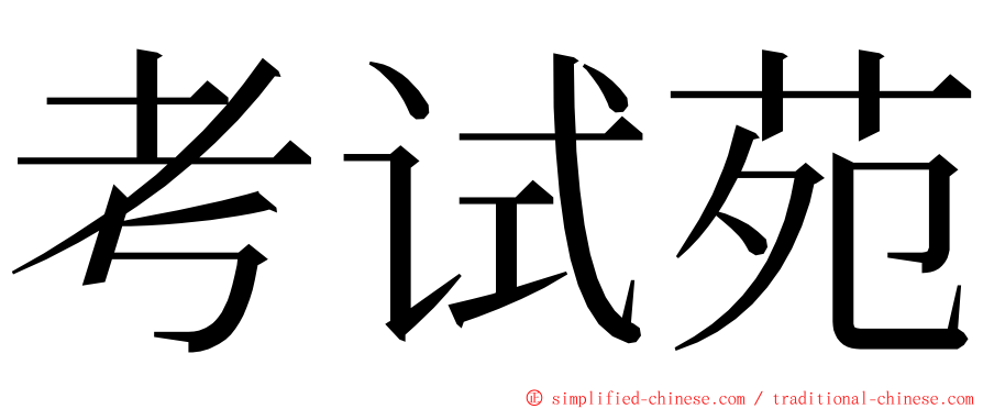 考试苑 ming font