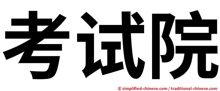 考试院