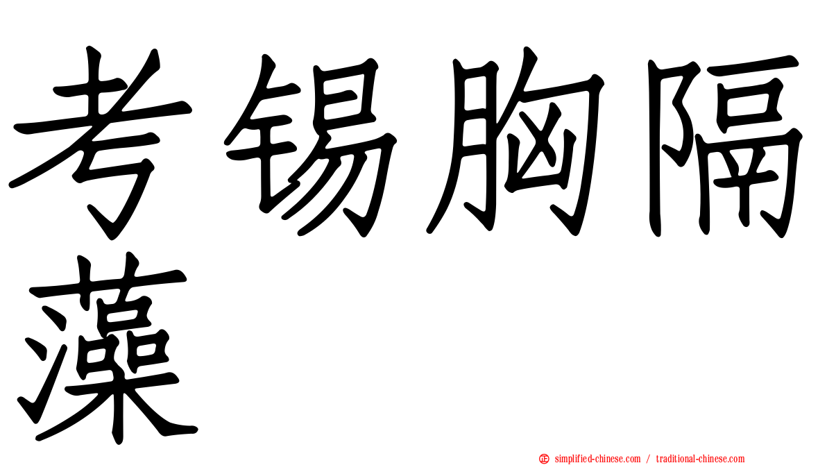 考锡胸隔藻