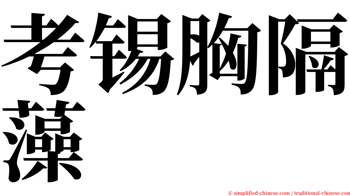考锡胸隔藻 serif font