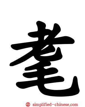 耄