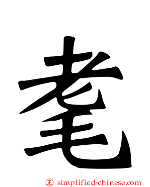 耄