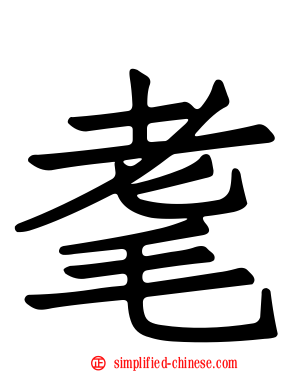 耄