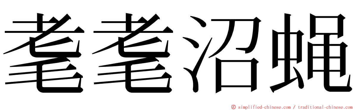 耄耄沼蝇 ming font