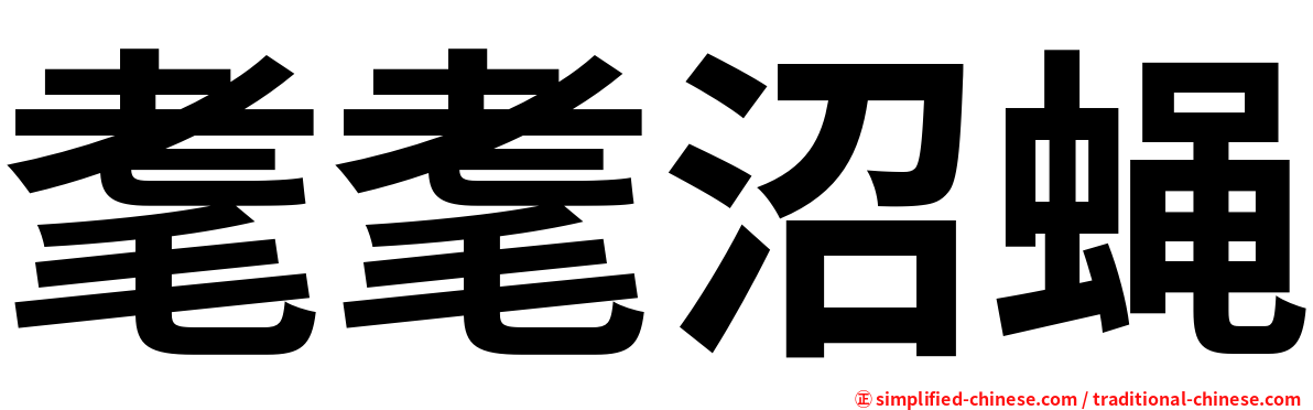 耄耄沼蝇