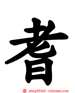 耆