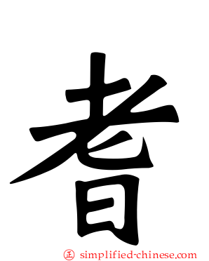 耆