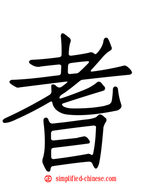 耆