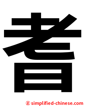 耆